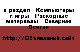  в раздел : Компьютеры и игры » Расходные материалы . Северная Осетия